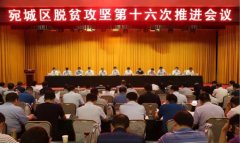 南阳市宛城区召开脱贫攻坚第十六次推进会议