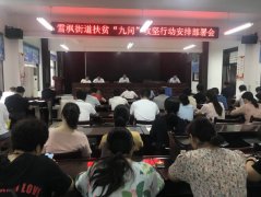 河南省镇平县雪枫街道扎实开展扶贫“九问“攻坚行动