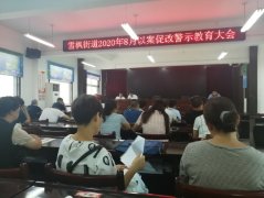 河南省镇平县雪枫街道召开以案促改警示教育大会