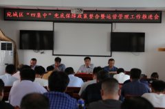 南阳市宛城区召开“四集中”兜底保障政策整合暨运营管理工作推进会