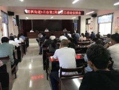 河南省镇平县雪枫街道召开九月份第二周帮扶日活动安排会