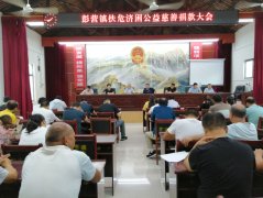 河南省镇平县彭营镇：公益募捐献爱心 扶贫路上有你有我