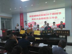 礼赞新时代的筑梦人--河南省镇平县柳泉铺镇召开庆祝第36个教师节表彰大会