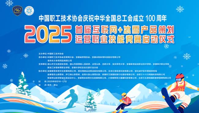 技能大赛 | “百年薪火·冰雪筑梦”2025首届互联网+冰雪产品策划