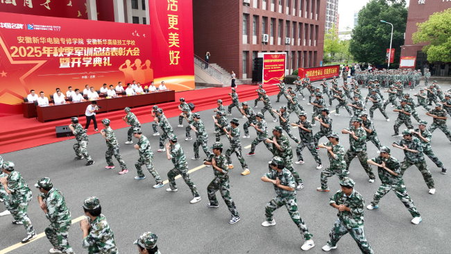 青春绽风采 启航新华章 ——安徽新华2025年秋季军训总结表彰大会暨