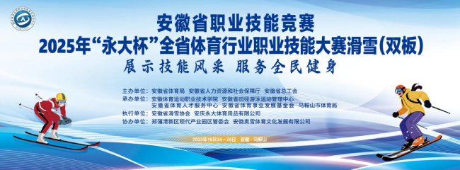安徽省职业技能竞赛—2025年“永大杯”全省体育行业职业技能大赛滑雪（双板）圆满落幕