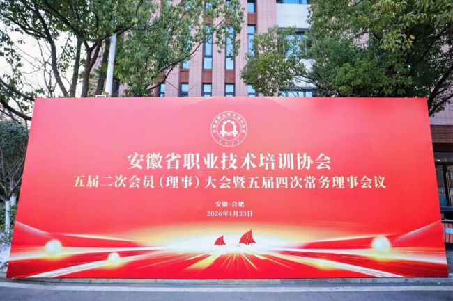 安徽省职业技术培训协会五届二次会员（理事