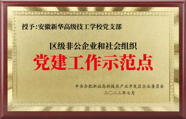 凝心聚力育匠才 砥砺奋进谱新篇 ——安徽新华高级技工