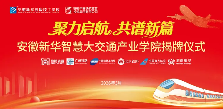 安徽新华大交通产业学院即将揭牌，产教融合开启交通人才培养新篇