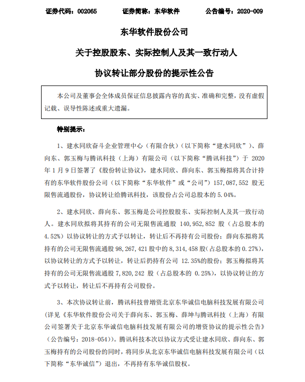 东华软件实控人方面拟向腾讯科技转让公司超5%股份