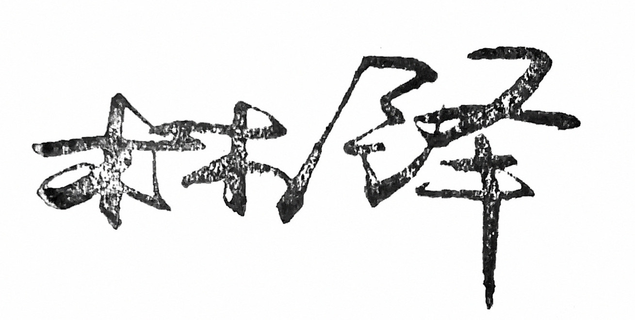 甘肃省委书记林铎向人民网网友拜年