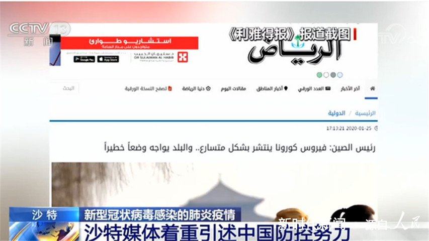 新型冠状病毒感染的肺炎疫情 各国媒体高度评价中国疫情防控措施