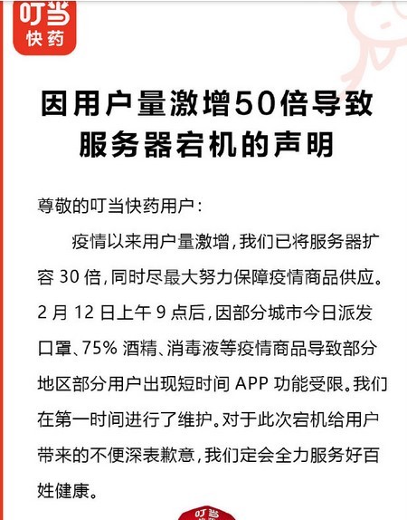 叮当快药服务器一天出现数次宕机 回应称因用户激增50倍所致