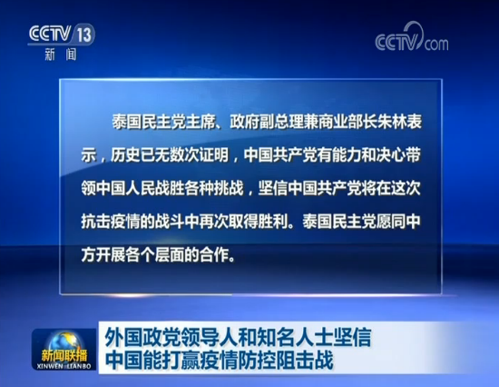 外国政党领导人和知名人士坚信中国能打赢疫情防控阻击战