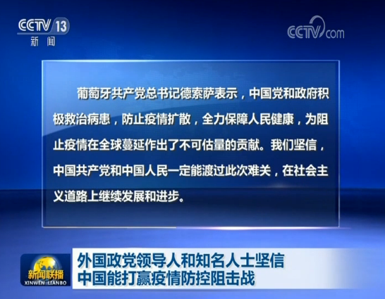 外国政党领导人和知名人士坚信中国能打赢疫情防控阻击战