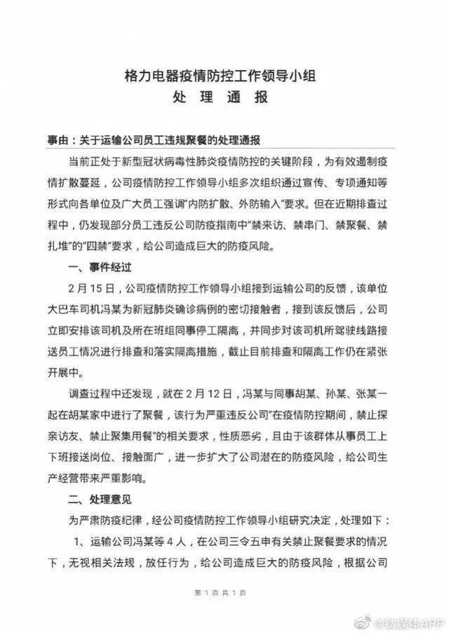 网传格力电器一班车司机为新冠肺炎密切接触者 官方回应称消息不失