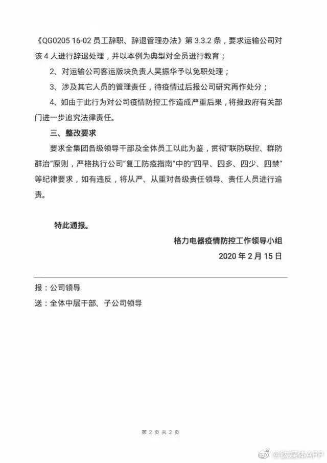 网传格力电器一班车司机为新冠肺炎密切接触者 官方回应称消息不失