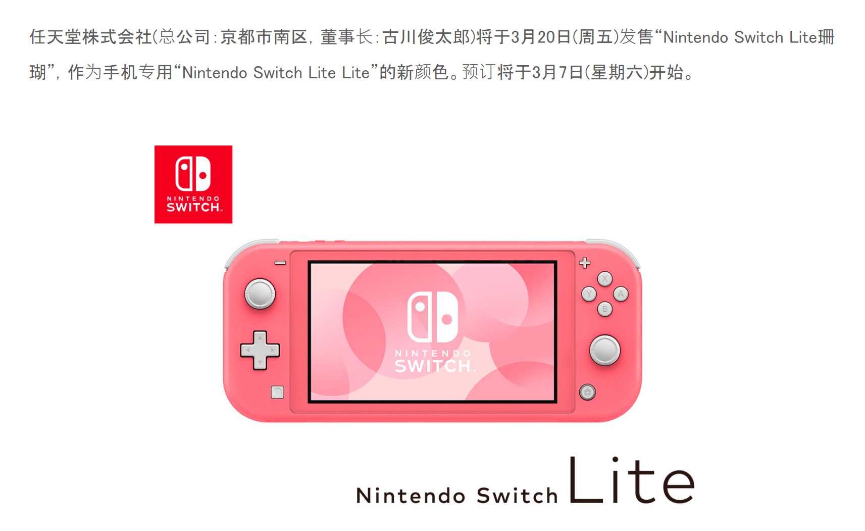 任天堂官宣3月20日发售Switch Lite珊瑚色主机