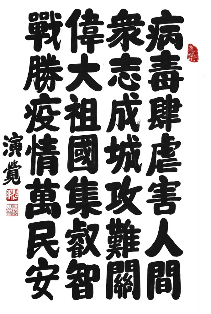 “大悲心起抗疫情”主题佛教书画诗歌作品选刊（一）