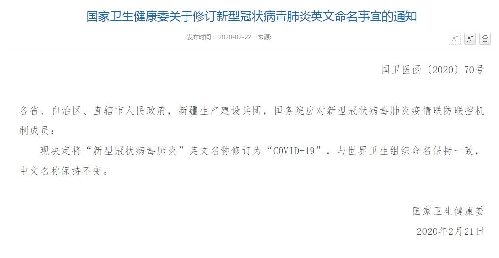 国家卫健委:新型冠状病毒肺炎英文名称修订为“COVID-19”