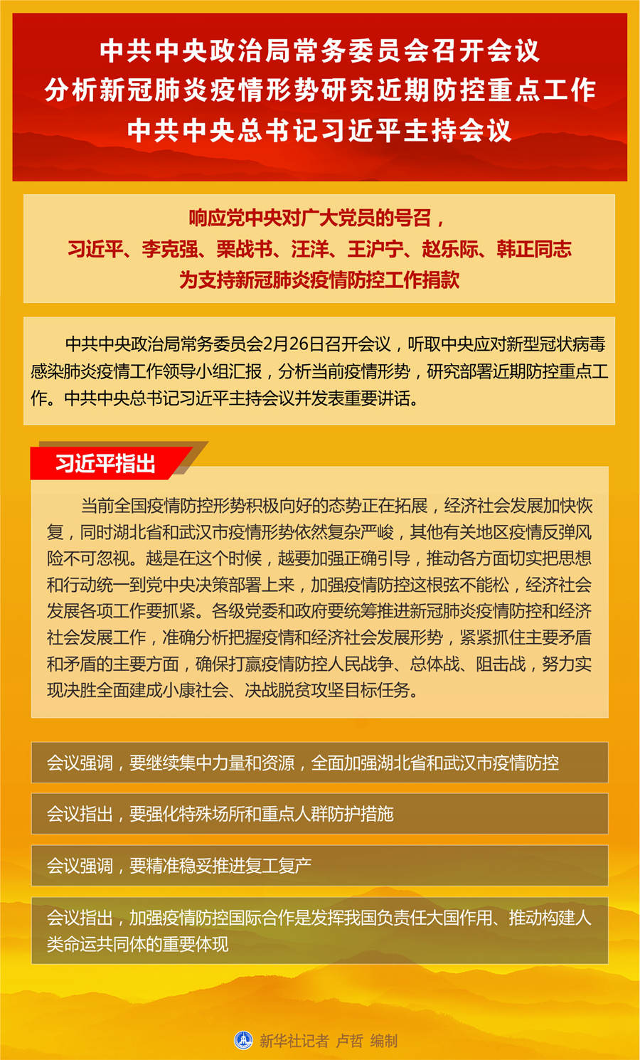 中共中央政治局常务委员会召开会议分析疫情形势研究近期防控重点工作