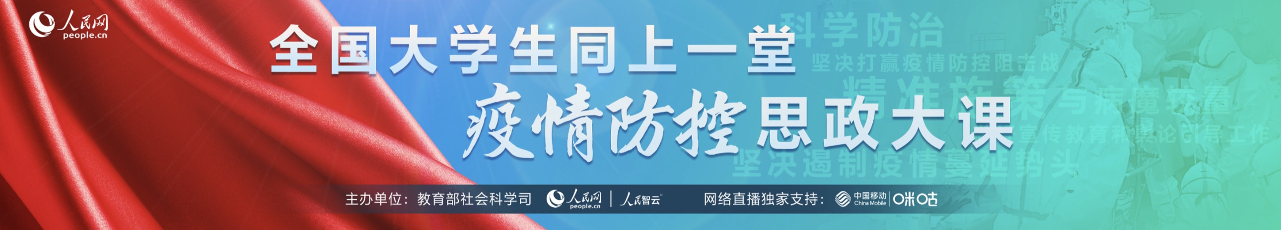 疫情防控思政大课“云”开讲“挤崩平台”反响热烈