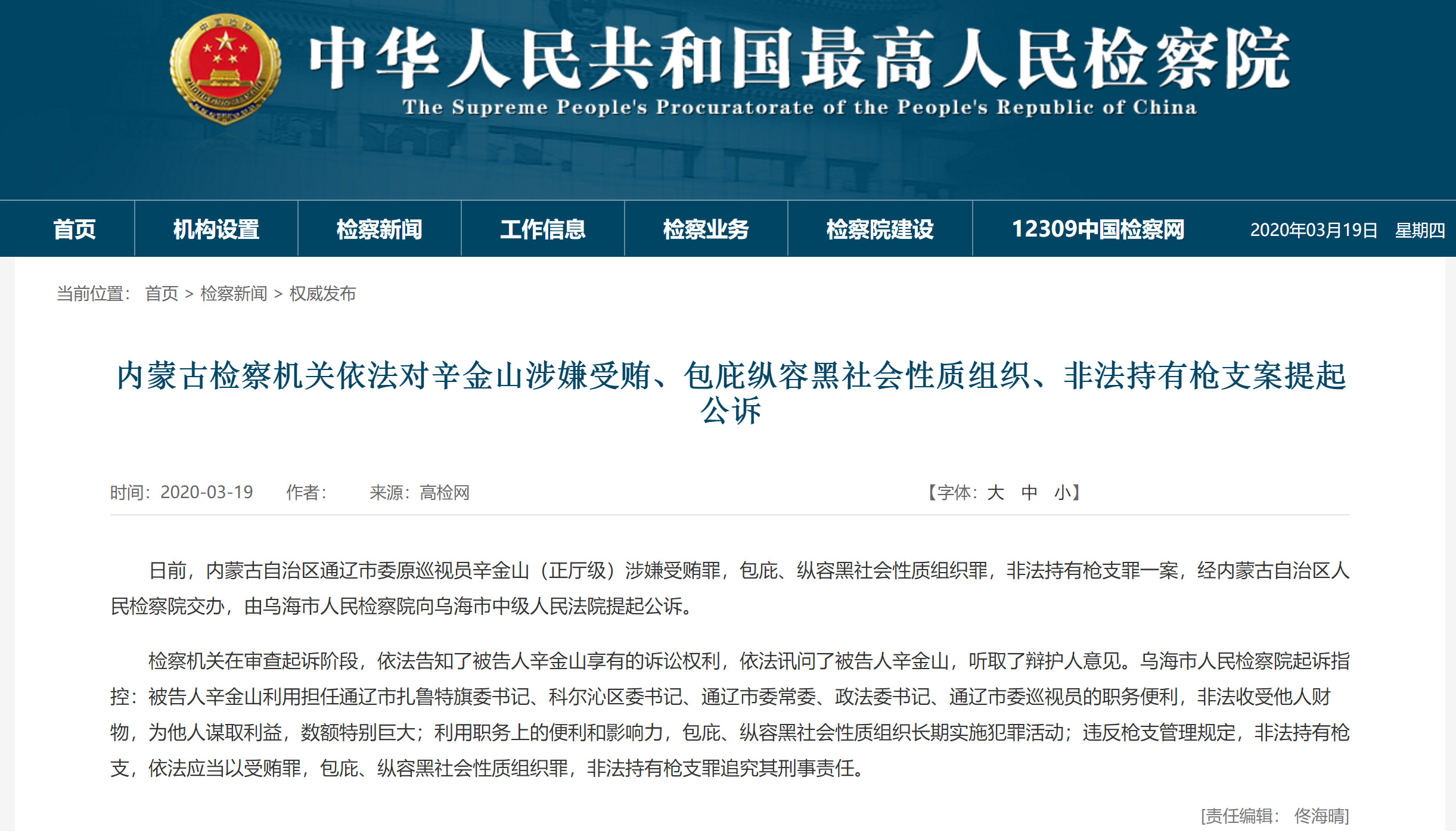 内蒙古通辽市委原巡视员辛金山因包庇黑社会性质组织、非法持有枪支等被提起公诉