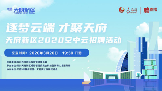 四川天府新区携80多家企业线上“招贤”超37万人观看人民网直播