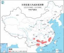 中央气象台：南方部分地区有8-10级雷暴大风或冰雹天