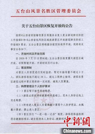 佛教圣地山西五台山恢复开放 日接待量不超2万人