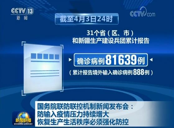 国务院联防联控机制新闻发布会：防输入疫情压力持续增大 恢复生产生活秩序必须强化防控