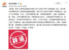 辟谣！网传“北京某区教委初步确认9月1日前不开学”系