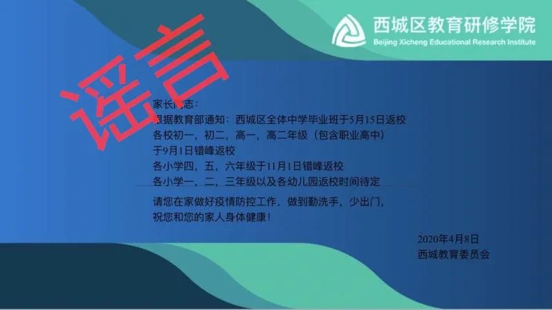 北京西城区教委：“中学毕业班于5月15日返校”消息不实