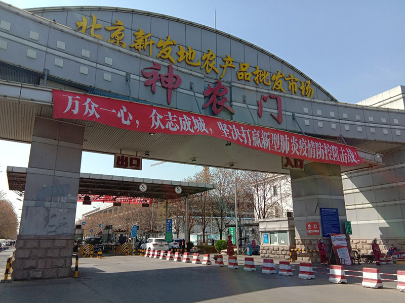 抑价保供新发地市场为首都居民健康提供保障