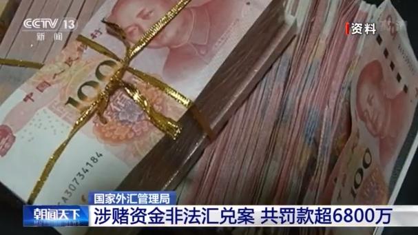 国家外汇管理局公布一批跨境赌博资金非法转移案例