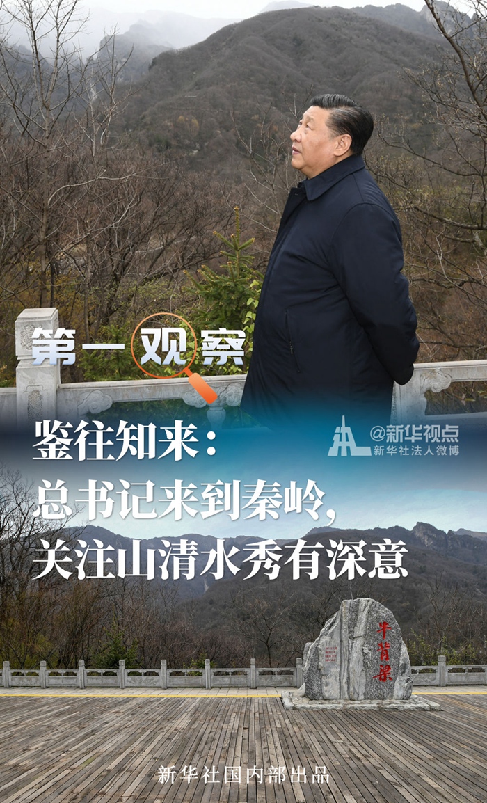 第一观察 | 鉴往知来：总书记来到秦岭，关注山清水秀有深意