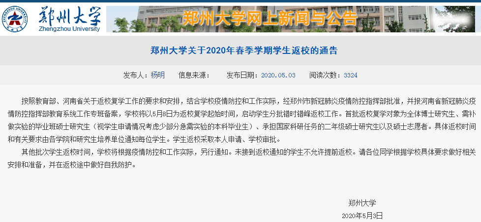 河南多所高校公布返校时间表郑州大学5月8日起返校