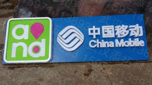 消息称董昕出任中国移动总经理 该职务空缺已达半年有余