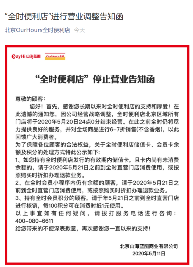 大批关店全场六至七折 北京全时便利店黯然退场？-中国商网|中国商报社0