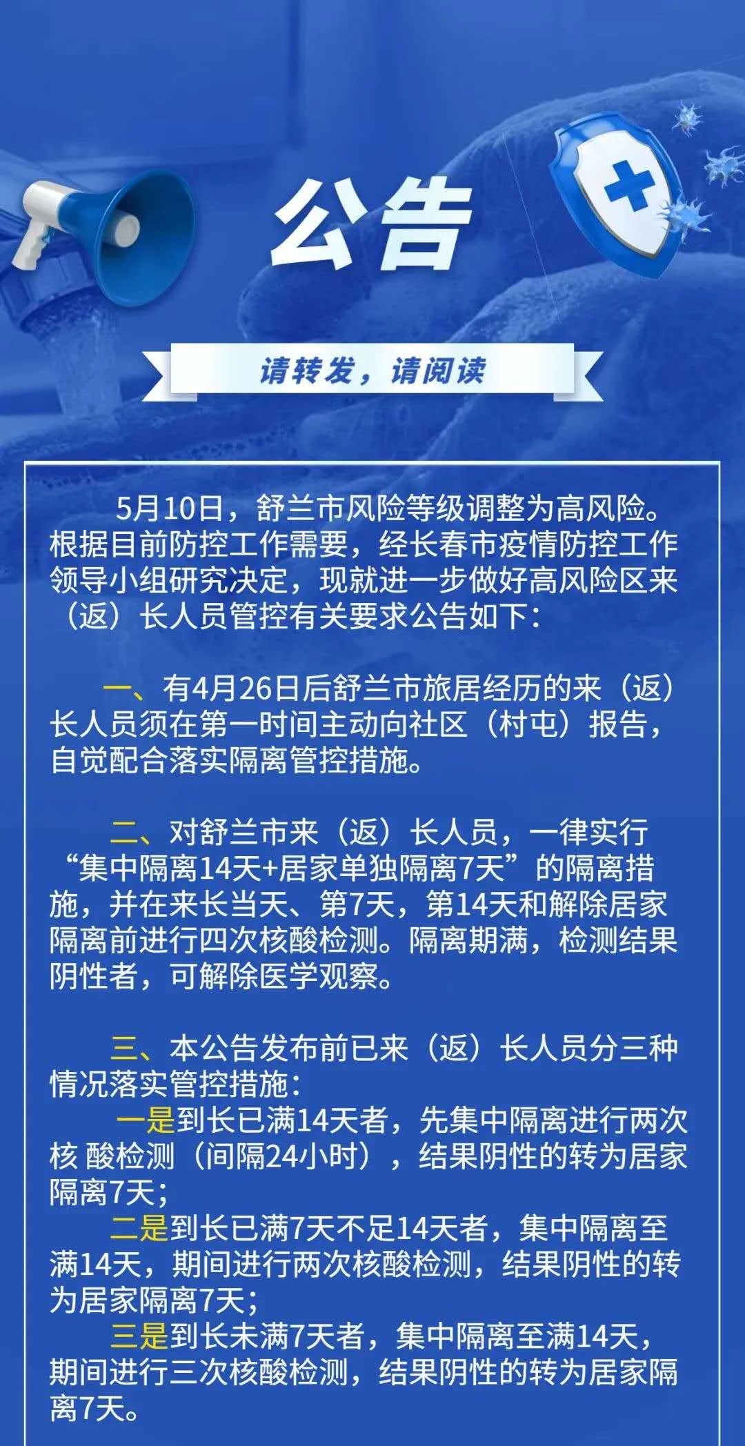 长春：舒兰来返人员一律隔离21天 进行4次核酸检测