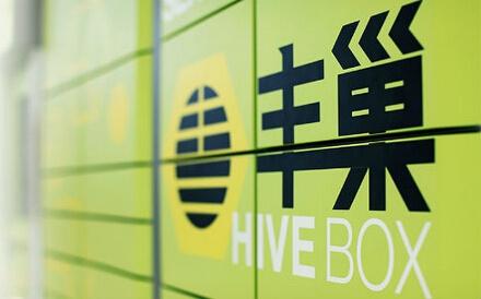 上海市消保委就丰巢事件发声：收费和交易条件应公平合理