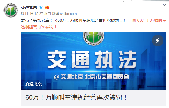 万顺叫车因违规经营屡次遭罚 运营模式被曝疑似另类传销