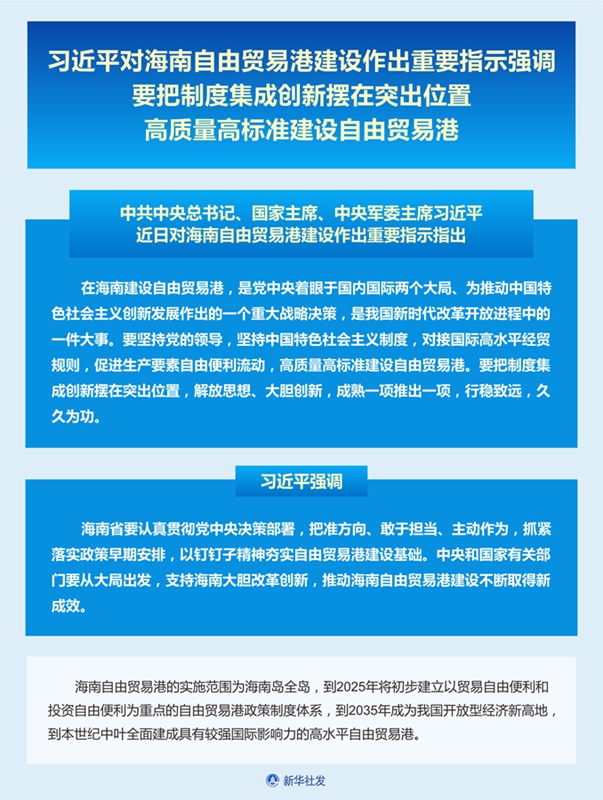 习近平对海南自由贸易港建设作出重要指示