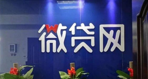 微贷网退出网贷 吹响P2P清退“最后的号角”？