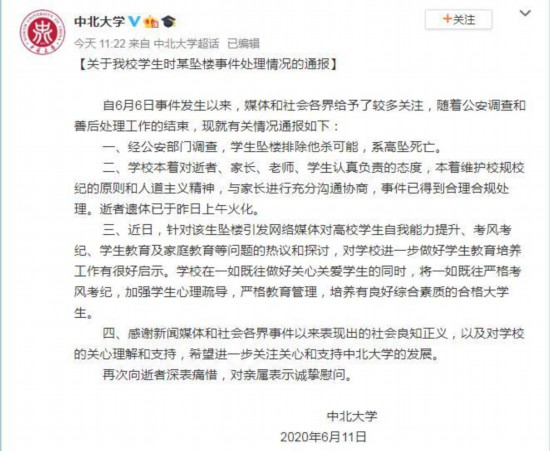 中北大学通报学生坠楼事件：排除他杀遗体已火化