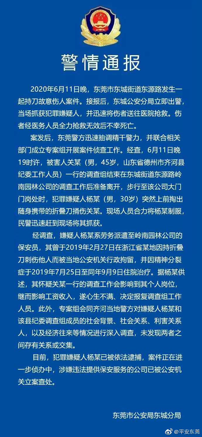 警方通报山东纪委工作人员东莞办案遇害案