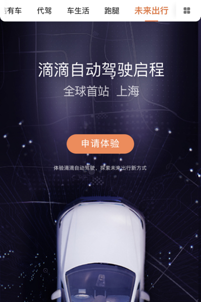 滴滴向公众开放自动驾驶服务 程维：做持续投入至少十年的准备