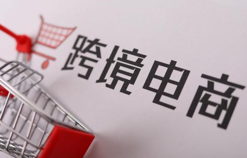 鼓励建设海外仓畅物流降成本 前5月跨境电商零售出口增长12%