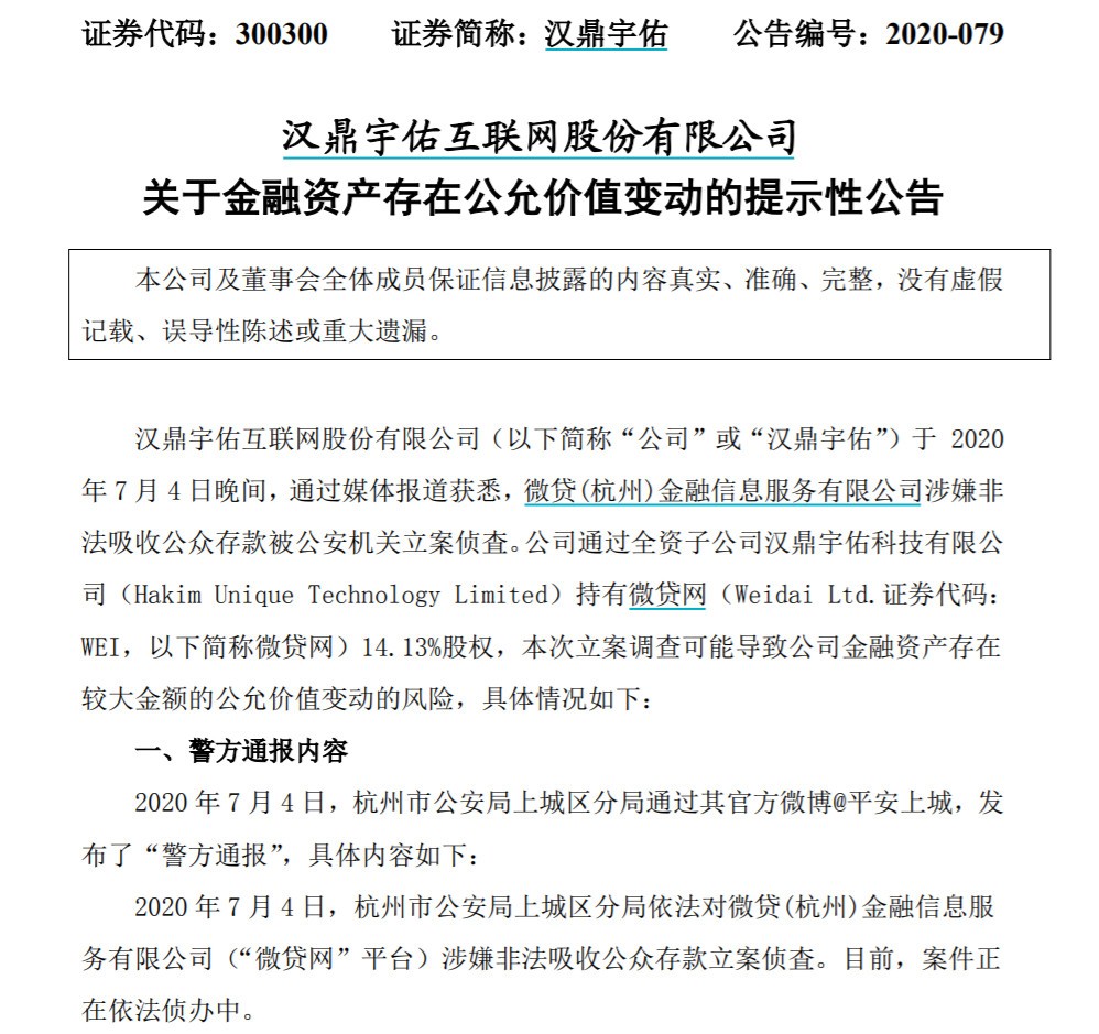 微贷网被立案调查波及上市公司 汉鼎宇佑紧急回应