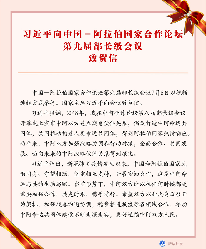 习近平向中国－阿拉伯国家合作论坛第九届部长级会议致贺信